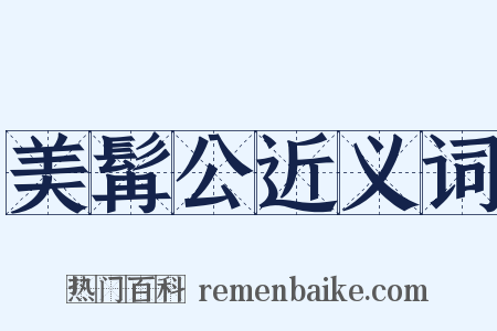 美髯公近义词是什么意思的图片